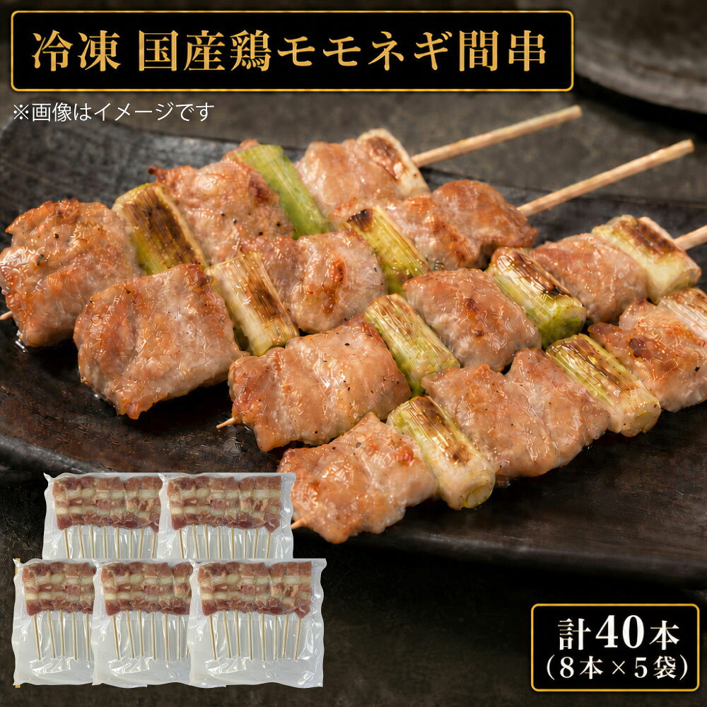 【ふるさと納税】冷凍 国産鶏モモネギ間串 1本あたり約30g 計40本（8本×5袋） 計約1.2kg ネギ間串 ねぎま 焼き鳥 焼鳥 やきとり 鶏肉 お肉 鶏モモ モモ肉 もも肉 ネギ ねぎ 惣菜 おかず ごはんのお供 ご飯のお供 おつまみ お酒のお供 熊本県 熊本市 送料無料