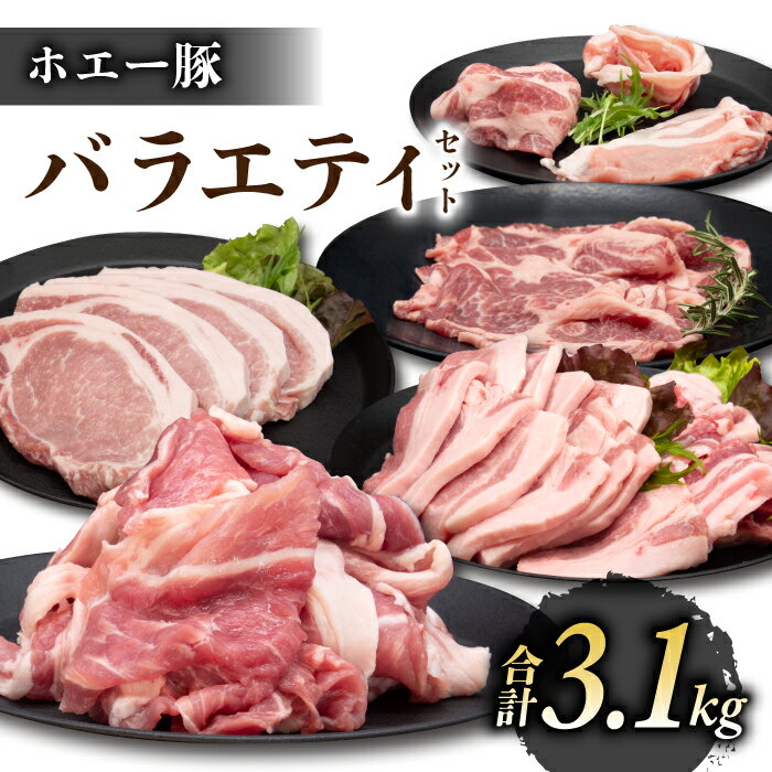 【ふるさと納税】東御市産 ホエー豚 バラエティセット（ロース（とんかつ用）、バラ（焼肉用）、肩ローススライス（生姜焼き用）、切り落とし 、ロース・バラ（しゃぶしゃぶ用））合計3.1kg| 小分け 冷凍 食べ比べ ホエイ豚 豚肉 国産 長野