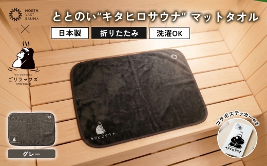 パッと畳める！まるごと洗えて衛生的！ 【 ごリラックス × NORTH VAST SAUNA 】 ととのい"キタヒロサウナ"マットタオル サウナマット グレー 折りたたみ コンパクト 洗える 吸水速乾 抗菌･防臭 日本製 今治タオル お風呂 サウナ サウナグッズ 可愛い