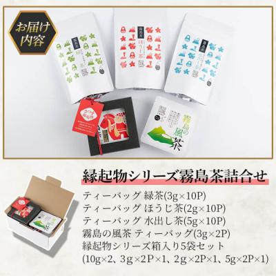 ふるさと納税 霧島市 鹿児島県産!縁起物シリーズ霧島茶詰合せ(5種類・合計146g)【末重製茶】　A0-328 |  | 03