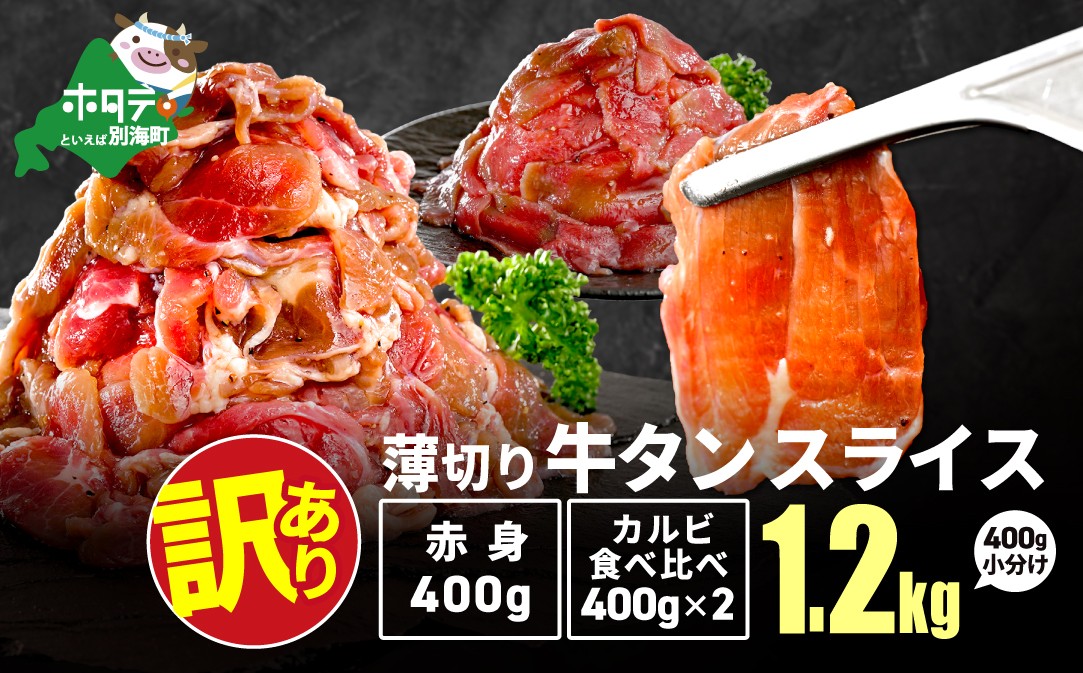 
                  牛タンスライス 1.2kg （ 牛タン赤身400g×1・牛タンカルビ食べ比べ400g×2 合計1.2kg 牛タン ふるさと納税 ステーキ ふるさと タン タン先 焼肉 焼き肉 肉 牛肉 牛 訳あり バーベキュー 北海道 別海町 厚切り プレミアム ふるさとチョイス 仕組み キャンペーン 限度額 計算 ランキング やり方 シミュレーション チョイス チョイスマイル ）
                