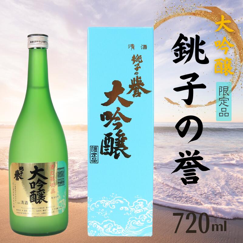 【ふるさと納税】 日本酒 銚子の誉 大吟醸 720ml 酒 千葉県 銚子市 銚子 誉 ほまれ 吟醸酒 ぎんじょう 吟醸 ぎんじょうしゅ プレゼント 贈答品