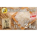 【ふるさと納税】【12カ月定期便】新潟魚沼産こしひかり（精米）2kg　定期便・ お米 米 コメ コシヒカリ 魚沼産