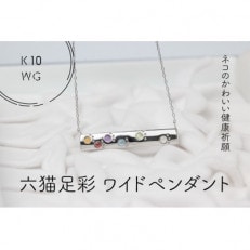 K10WG　六猫足彩(無病息災)　ワイド　ペンダント(1点)