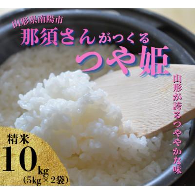 ふるさと納税 南陽市 〈令和7年産〉 山形県産【つや姫】精米 10kg(5kg×2袋)【S2570】