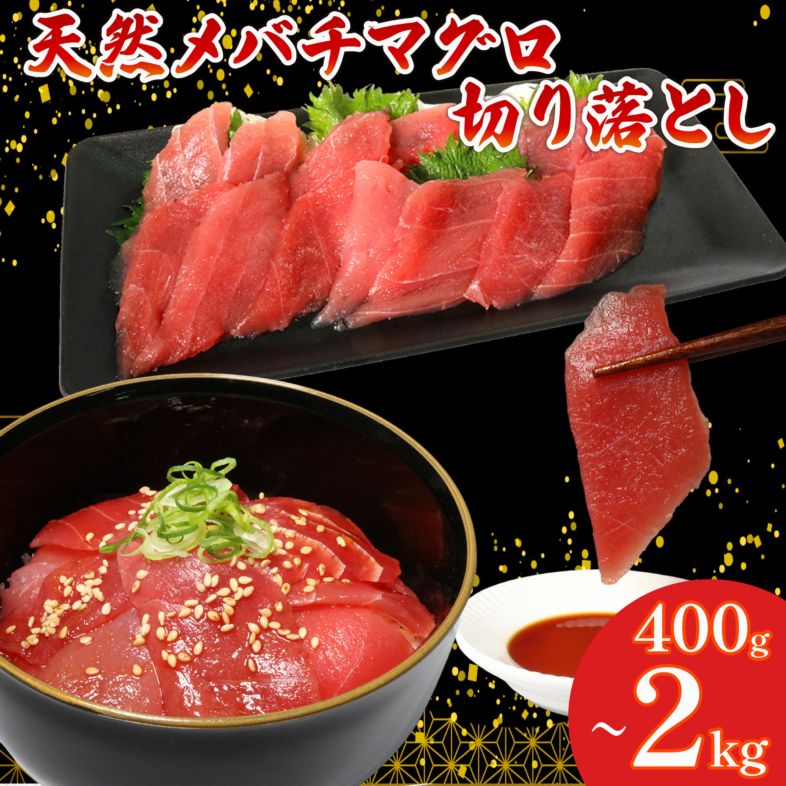 【ふるさと納税】 【容量選べる】 天然 メバチマグロ 切り落とし 400g ～ 2kg 100g×4～20パック 赤身 めばちまぐろ 目鉢 マグロ 鮪 中トロ 天然 天然まぐろ 天然マグロ 刺身 お刺身 食べ比べ 海鮮丼 魚 冷凍 小分け 海鮮 漬け丼 訳あり わけあり 5000円 から 高知 室戸