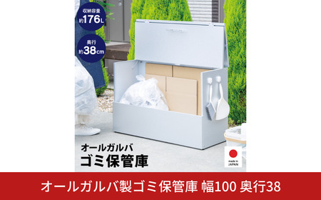 オールガルバ製ゴミ保管庫 幅100奥行38 A133 足立製作所 日本製 ゴミストッカー 屋外 大容量 物置 屋外 小型 屋外収納庫 ガルバリウム 収納 ゴミボックス DIY 頑丈 ごみ収納庫 燕三条 新潟【062S006】