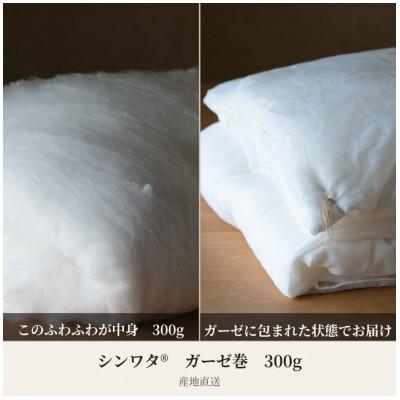 ふるさと納税 与謝野町 【絹の国】丹後真綿　シンワタ300gガーゼ巻　肌掛け　【産地直送】