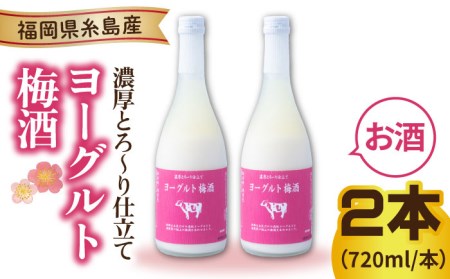 ヨーグルト梅酒 720ml×2本 糸島市 / 南国フルーツ株式会社 [AIK023] 梅酒 梅酒 梅酒 梅酒 梅酒 梅酒 梅酒 