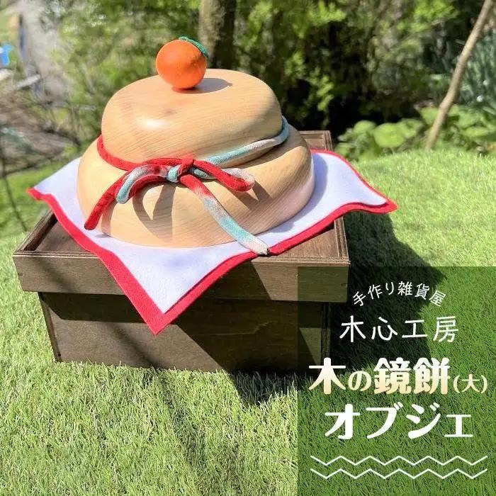 【手作り雑貨屋 木心工房】木の鏡餅（大）