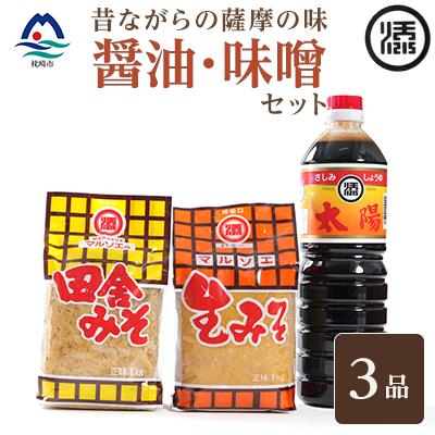 ふるさと納税 枕崎市 マルソエ 人気の品詰合せ 太陽醤油・田舎みそ 生味噌セット Z0-38