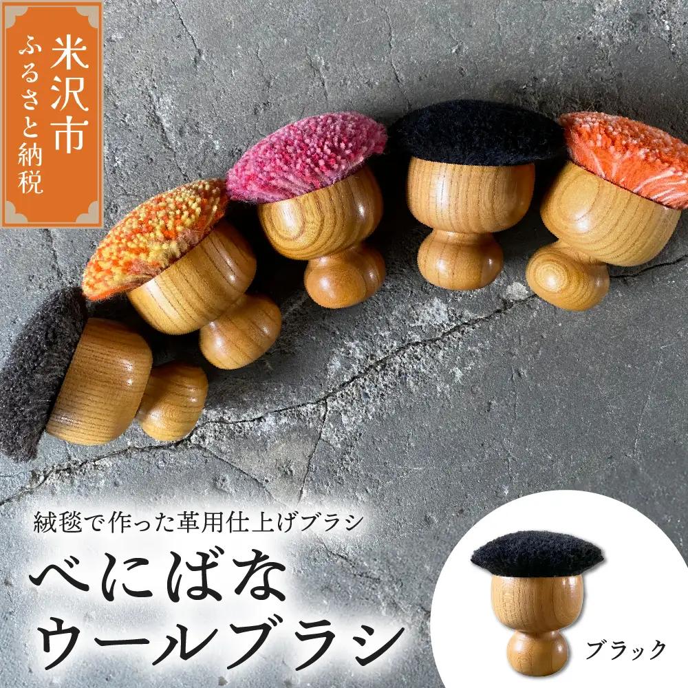 ウールブラシ べにばな ブラシ 《 ブラック 》 〔 W 70mm × Ｄ 70mm × 70mm 〕 緞通 革製品 多様 絨毯