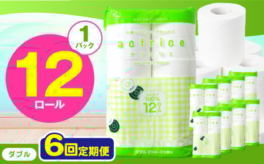 人気急上昇 数量限定 大人気！ 高品質 トイレット ペーパー ダブル 【 定期便6回 】 12ロール入り 1パック  ｜ トイレットペーパー  天然  やさしい 肌触り 日用品 ふるさと 納税 常備品 消耗品 生活用品 雑貨 まとめ買い 大容量 下野市