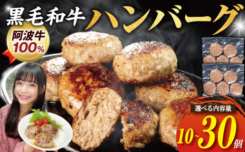 
            ハンバーグ 10～30個 弁当 国産 黒毛和牛 阿波牛 ミンチ ひき肉 淡路島 玉ねぎ 冷凍 真空 小分け 個包装 冷凍ハンバーグ 煮込み料理 合挽き 牛肉 豚肉 おかず お惣菜 弁当 徳島 小松島
          