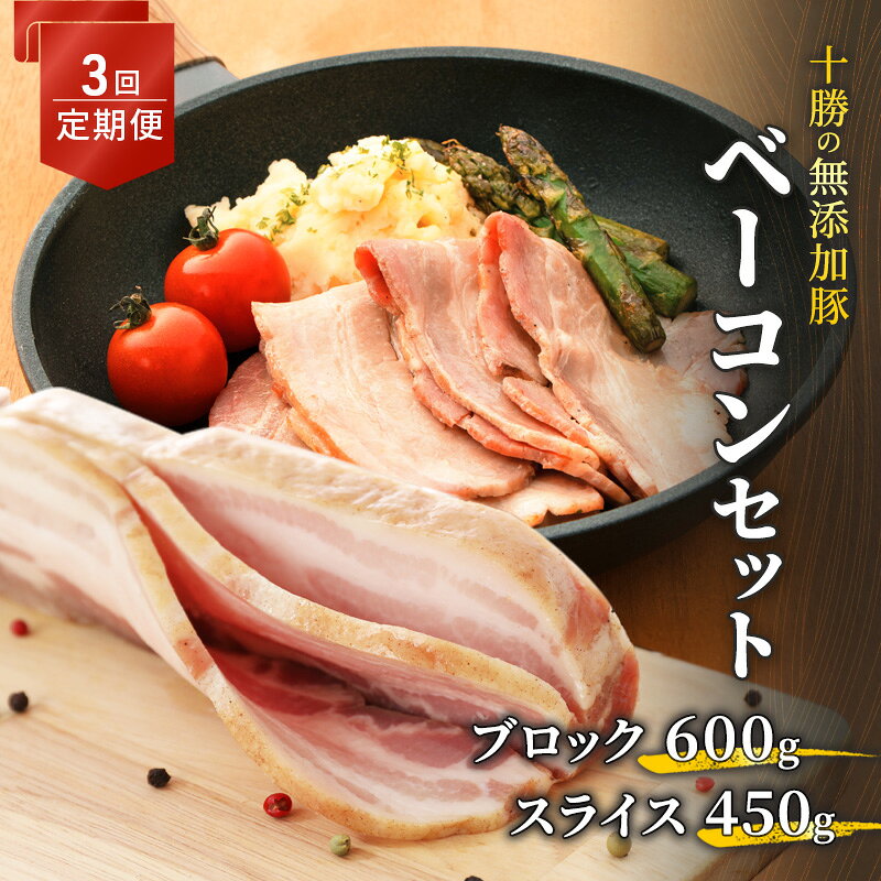 【ふるさと納税】定期便 全3回 / 十勝の無添加豚 ベーコンブロック600g・ベーコンスライス450g 計3.15kg［うらがみミート］ 無塩せき 保存料・結着剤不使用【 ベーコン 肉 豚 国産 惣菜 おつまみ 料理 燻製 加工品 北海道 十勝 幕別 】