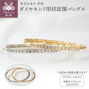 【ふるさと納税】 バングル ブレスレット ダイヤモンド ジュエリー アクセサリープラチナ 18金 イエローゴールド 0.50ct 選べる2色 形状記憶 ジュエリーケース付 保証書付 鑑別書付 k257-024