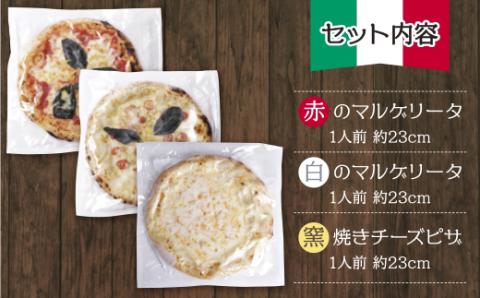 げんき畑 ピザ 3枚セット＜赤・白＆窯焼きチーズピザ＞