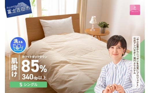 【12月発送】 布団 洗える羽毛肌掛けふとん（シングル）【甲州羽毛ふとん】