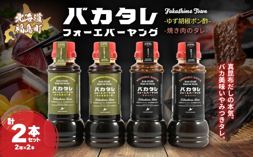 バカタレフォーエバーヤング 焼肉のタレ＆ゆず胡椒ポン酢×各2本セット 【 ゆず胡椒ポン酢 北海道 福島町 真昆布 使用 昆布だし ポン酢 柚子胡椒 ポン酢 万能ポン酢 ご当地 調味料 北海道産 真昆布 豚しゃぶ ポン酢 水炊き ポン酢 焼肉 に合う ポン酢 大人向け ポン酢 福島町商工会青年部 バカタレフォーエバーヤング 北海道 ご当地グルメ 柚子香る ポン酢 だし香る ポン酢 】 FKB085