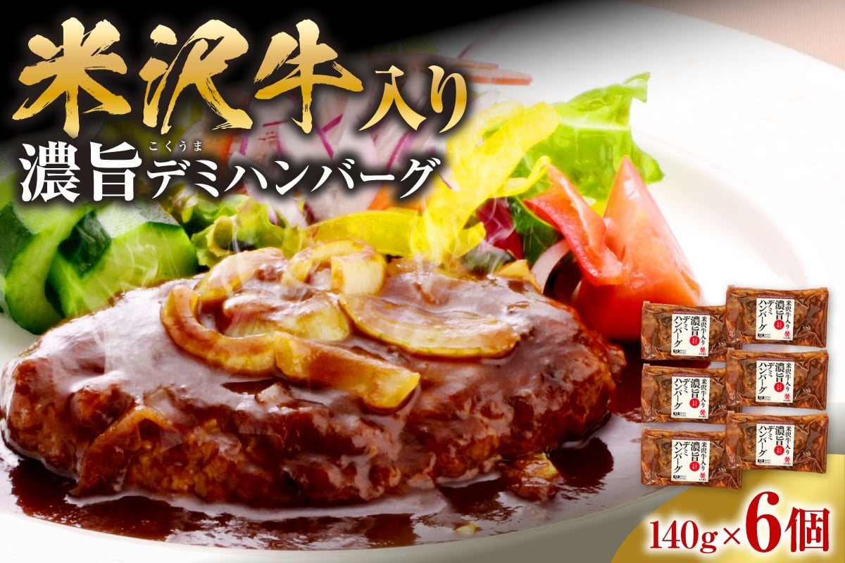 
            米沢牛入り 濃旨 ( こくうま ) デミ ハンバーグ 140g×6個 計840g 湯煎 温めるだけ
          