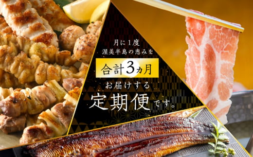 渥美半島　御三家 定期便　3回お届け うなぎ / 名古屋コーチン 焼き鳥 / ブランド豚 豚肉 肉 3回 定期便