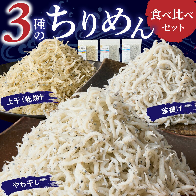 【ふるさと納税】ちりめん 3種 食べ比べ セット 計 370g 上干 乾燥ちりめん やわ干し 釜茹で 釜揚げ 新鮮 鮮度 しらす ちりめんじゃこ しらす干し 食品 加工品 魚 お取り寄せ お取り寄せグルメ 日高水産 宮崎県 延岡市 送料無料