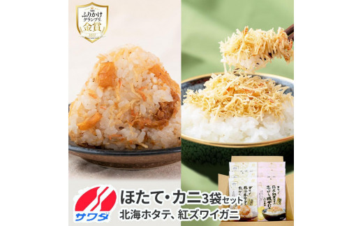 【ふるさと納税】ホタテ × かに ふりかけ 各3袋 計 6袋 食べ比べ セット( 焦がし醤油味 国産 / 紅ズワイの香ばしい焼がに味 ) 生ふりかけ まとめ買い 大容量 澤田食品 ごはんのお供 ご飯のお供 ふりかけグランプリ 金賞 帆立 蟹 カニ 送料無料