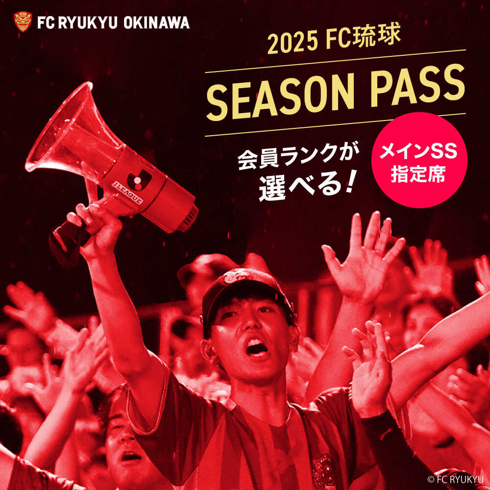 【ふるさと納税】FC琉球 2025シーズンパス メインSS指定席 (ファンクラブ付き) サッカー Jリーグ スポーツ観戦 チケット 沖縄市 / 琉球フットボールクラブ株式会社