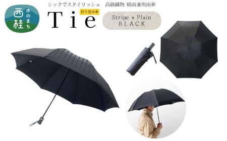 高級織物傘【紳士折りたたみ傘】Tie 黒系・Stripe×Plain BLACK・多様な場面で使える品のある晴雨兼用傘 ／雨具 雨傘 日傘 ビジネス UVカット シンプル 8本骨 手開き メンズ UV加工 送料無料 山梨県 槇田商店【n0393_mak_A】