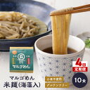 【ふるさと納税】【4回定期便】マルゴめん米麺(海藻入)10食【001-0159】