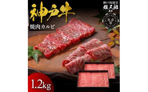 神戸牛 名店焼肉 カルビ 1.2kg ＜雄三郎監修＞ 食べログ百名店【1734811】