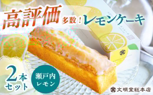 【瀬戸内産レモン使用】レモンケーキ 2本 長与町/文明堂総本店 [EAK047]