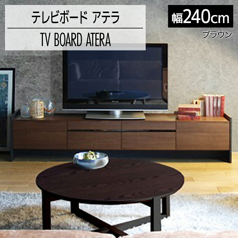 【ふるさと納税】テレビボード アテラ 240cm ブラウン おしゃれ おすすめ モリタインテリア工業 【開梱・設置】 AL576