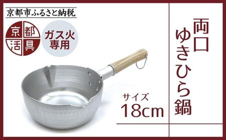 【京都活具】ガス火専用 ゆきひら鍋 18cm [ 京都 キッチン用品 家庭用品 ブランド 片手鍋 人気 おすすめ 軽量 保温性 耐久性 鍋 調理器具 お取り寄せ 通販 送料無料 ふるさと納税 ]