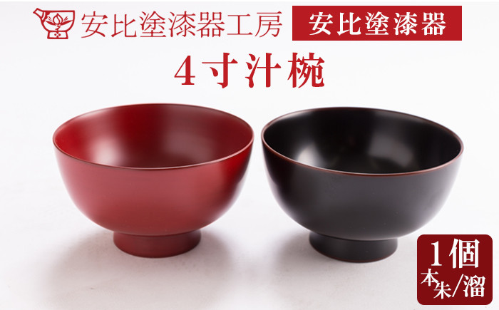 
            【安比塗漆器】 4寸汁椀×1客 色が選べる（ 本朱 溜 ）／ 漆器 漆塗り 安比塗 お椀 椀 おわん 汁椀 食器 和食器 木製 器 うつわ 漆塗 漆 うるし 4寸椀 伝統工芸品 工芸品 伝統工芸 贈り物 誕生日 プレゼント ギフト お土産 シンプル 普段使い 自宅用 家庭用 岩手県 八幡平市 おすすめ
          