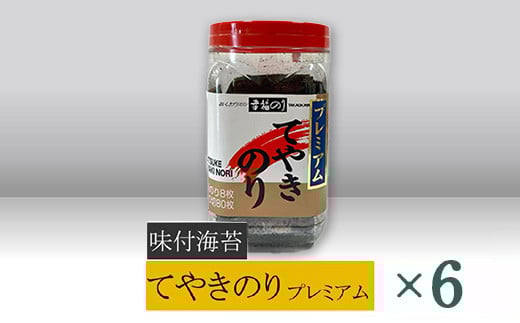 
【高岡屋】てやきのり　プレミアム　×６　【11100-0882】
