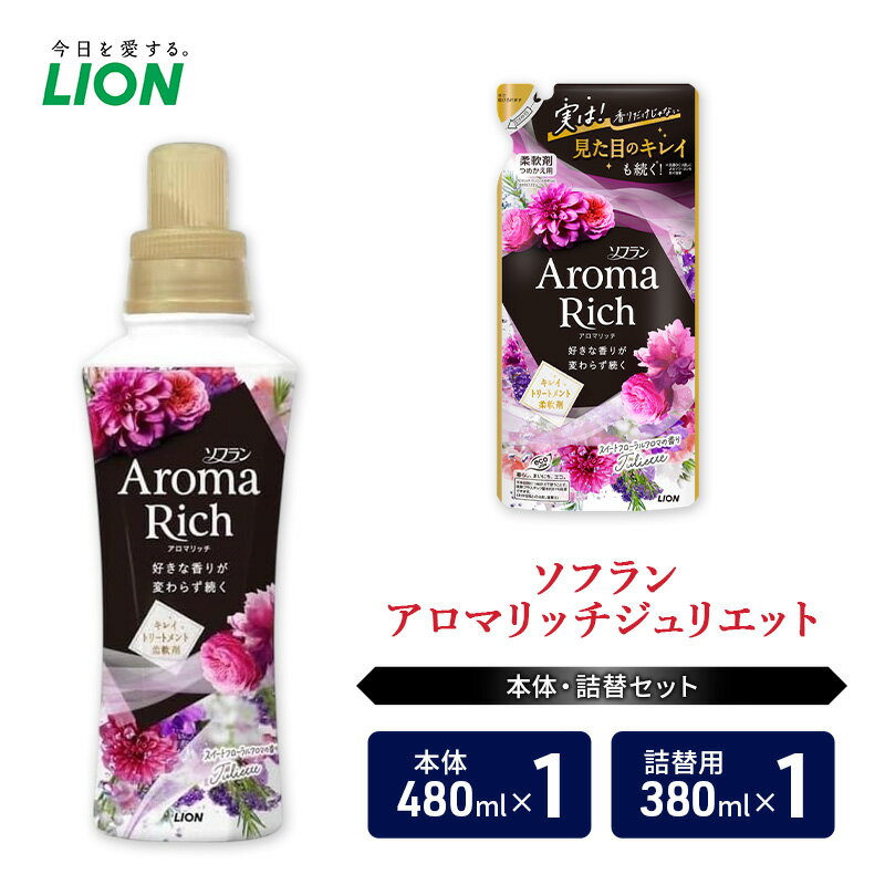 【ふるさと納税】衣類用柔軟剤 ソフランアロマリッチジュリエット 本体＋詰め替え用1袋 ライオン LION 洗濯 洗剤 日用品 消耗品 消臭 防臭 抗菌 詰替 洗濯用 衣類 衣類用 香り 市原市