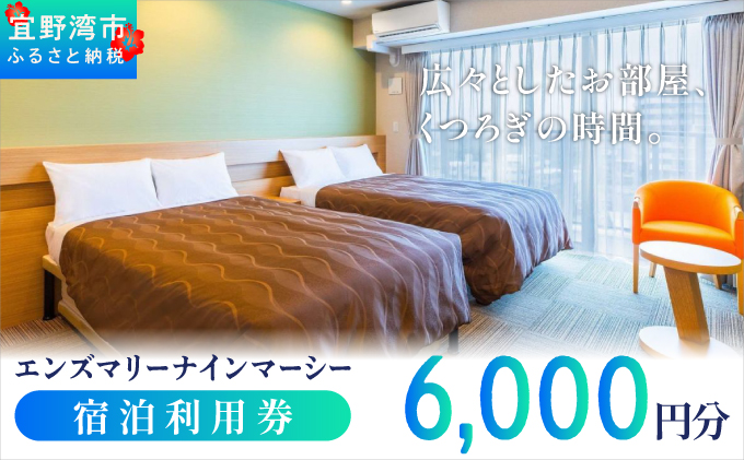 エンズマリーナインマーシー  宿泊利用券 |  宿泊利用金額 6,000円分 | 旅行 沖縄 ホテル 観光 送料無料 リゾート トロピカルビーチ