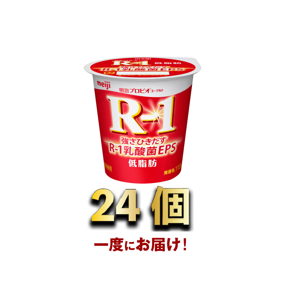 【ふるさと納税】明治R-1ヨーグルト低脂肪　112g×24個　【乳製品・ヨーグルト・明治R1ヨーグルト低脂肪】