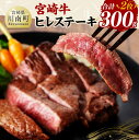 【ふるさと納税】宮崎牛 ヒレステーキ300g - 肉 牛肉 国産 黒毛和牛 宮崎牛 ステーキ 宮崎県 川南町 D11422