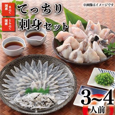 ふるさと納税 下関市 とらふぐ 刺身 ふぐちり セット 3〜4人前 冷凍 ふぐ てっさ てっちり AY142