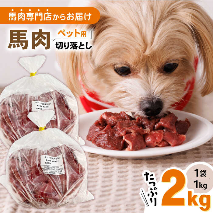 【年内発送】熊本肥育 ペット用 馬肉 切り落とし 計2kg (1kg×2P) ドッグフード ペットフード 熊本 国産【五右衛門フーズ】[YBZ014] 10000 10,000 10000円 10,000円 1万円