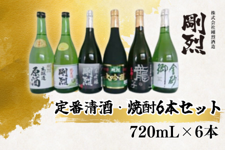 剛烈蔵６本セット【日本酒 焼酎 日本酒 焼酎 セット 】