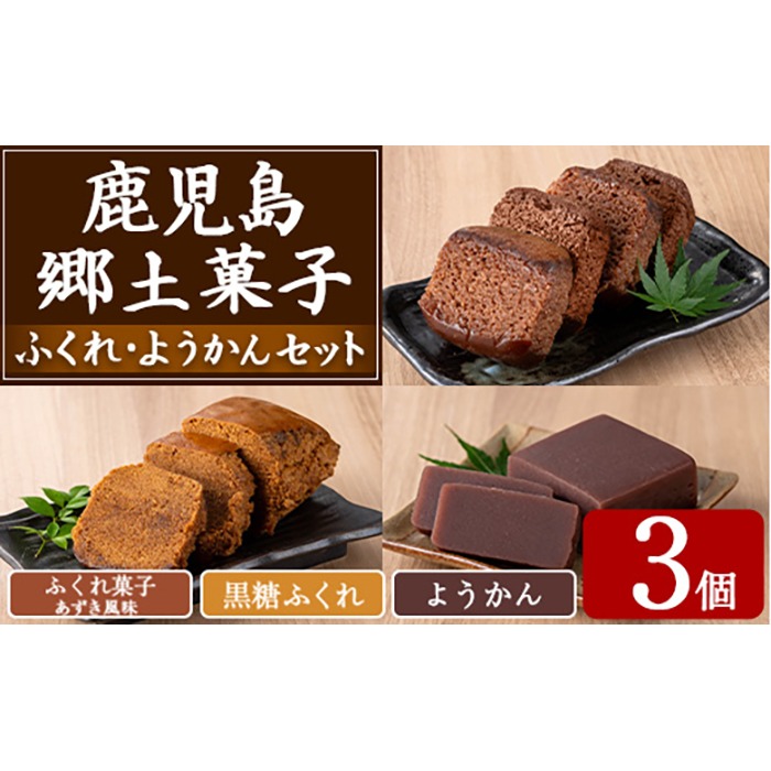 【0065429a】ふくれ菓子＆ようかんセット (計3個) ふくれ菓子 小豆 あずき 黒糖 羊羹 羊かん ようかん お菓子 和菓子 菓子 スイーツ おやつ 【茶いっぺ】