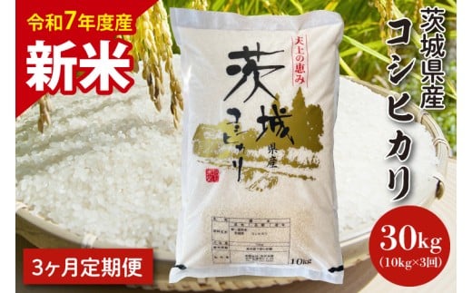【令和7年度産　新米】【3ヶ月定期便】茨城県産コシヒカリ 10kg×3【定期便 お米 ごはん こしひかり 老舗 米屋 おにぎり ごはん 茨城県 水戸市 30キロ】(HQ-105)