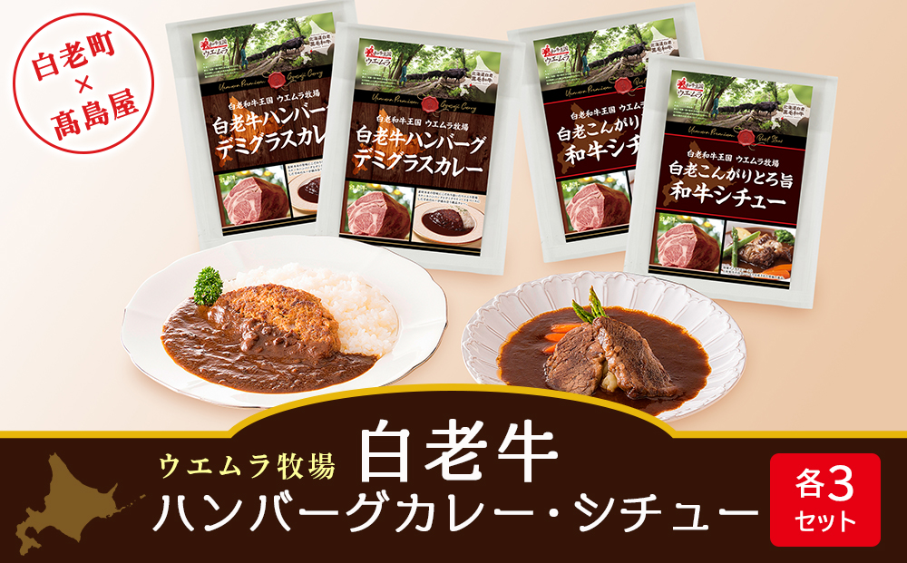 ＜ウエムラ牧場＞白老牛ハンバーグカレー・シチューセット AP013
