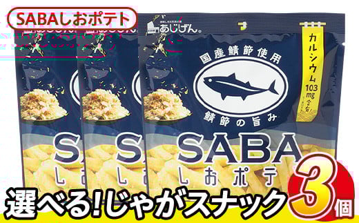 ＜訳あり・種類が選べる！＞  訳アリ じゃがスナック SABAしおポテト (3袋×50g) 簡易梱包 お菓子 おかし スナック おつまみ さば サバ 鯖 カルシウム お魚 鯖節 鯖塩 送料無料 常温保存 【man217-K】【味源】