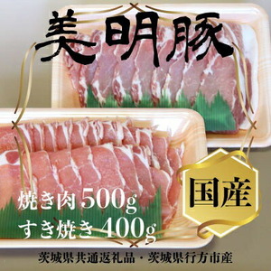 美明豚(びめいとん)ローススライス すき焼き用400g+焼肉用500g・茨城県共通返礼品・行方市産_肉 すき焼き 豚肉 すきやき スキヤキ  肉 焼肉 豚肉 やきにく ヤキニク バーベキュー_【配送不可地域：離島】【1419707】