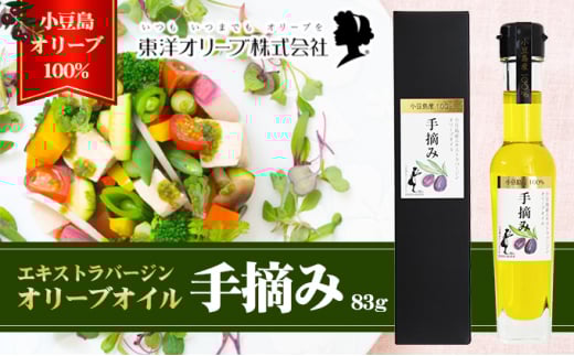 【 小豆島 】【予約商品】小豆島産エキストラバージンオリーブオイル［手摘み］83g　※2025年1月6日以降発送