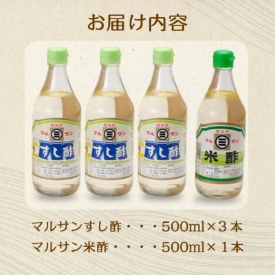 ふるさと納税 三原市 マルサン酢500ml-Aセット すし酢×3本、米酢×1本[001-021] |  | 03
